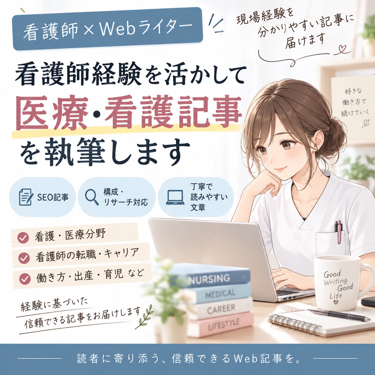 看護師経験を活かして医療・看護記事を執筆します 2013年看護師資格取得｜SEO記事・リサーチ対応 イメージ1