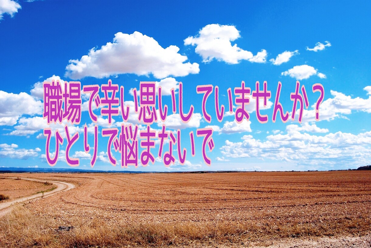 職場でのいじめ、パワハラ相談にのります 辛い気持ちに寄り添います。心のモヤモヤを一緒に晴らしましょう イメージ1