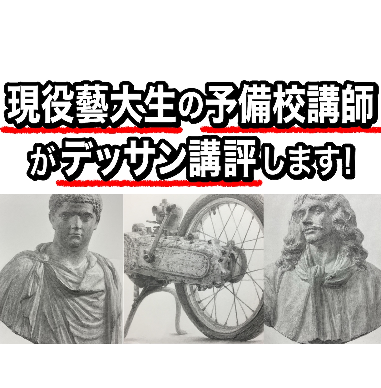 あなたのデッサン講評します 現役藝大生/美術予備校講師がデッサンを講評（添削）します！ イメージ1
