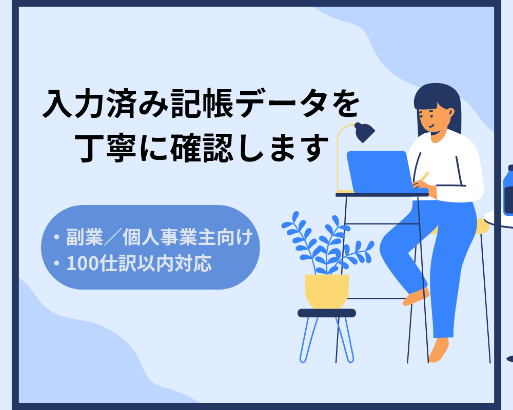 個人事業主の記帳をチェックします 確定申告前の不安を減らす記帳チェック イメージ1