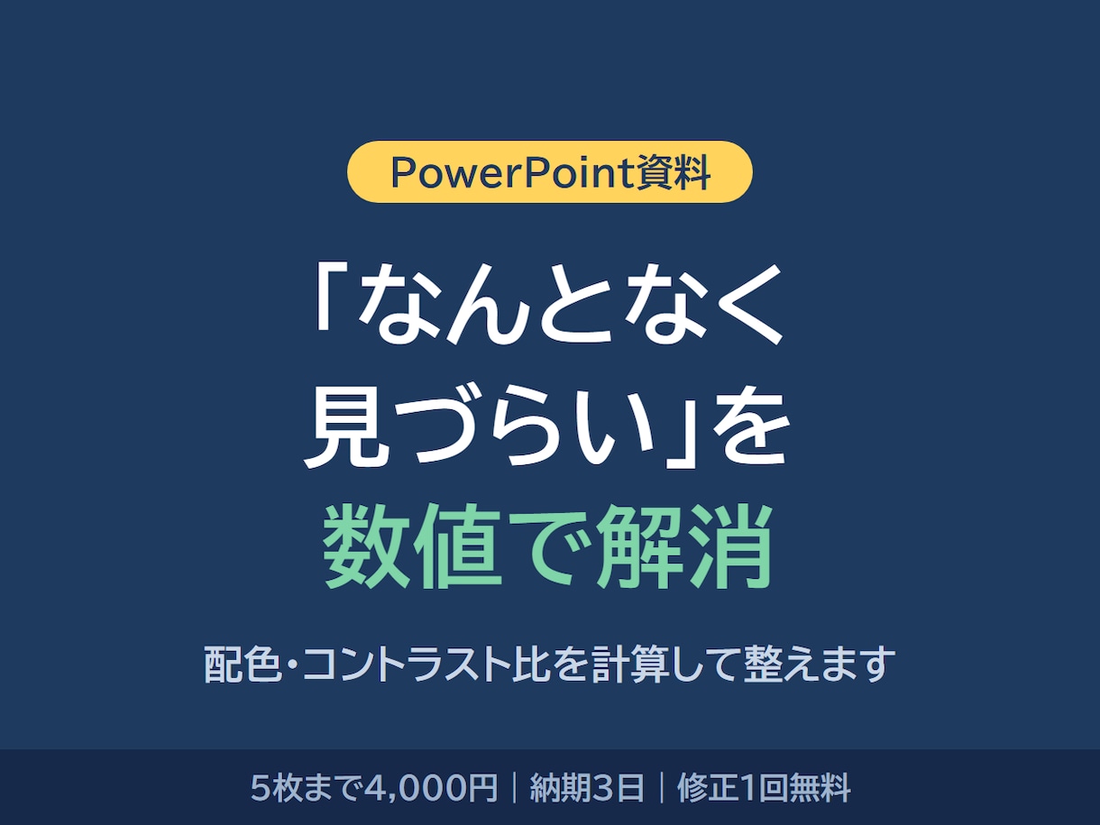 伝わるパワポ資料に整えます 配色とコントラスト比を数値で検証済み イメージ1