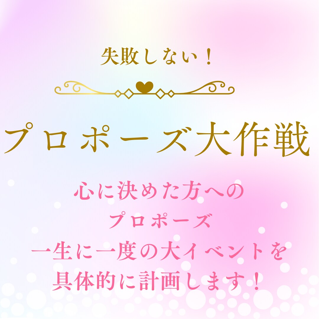 あなたのプロポーズを一緒に計画します 一大イベントプロポーズ大作戦！ イメージ1