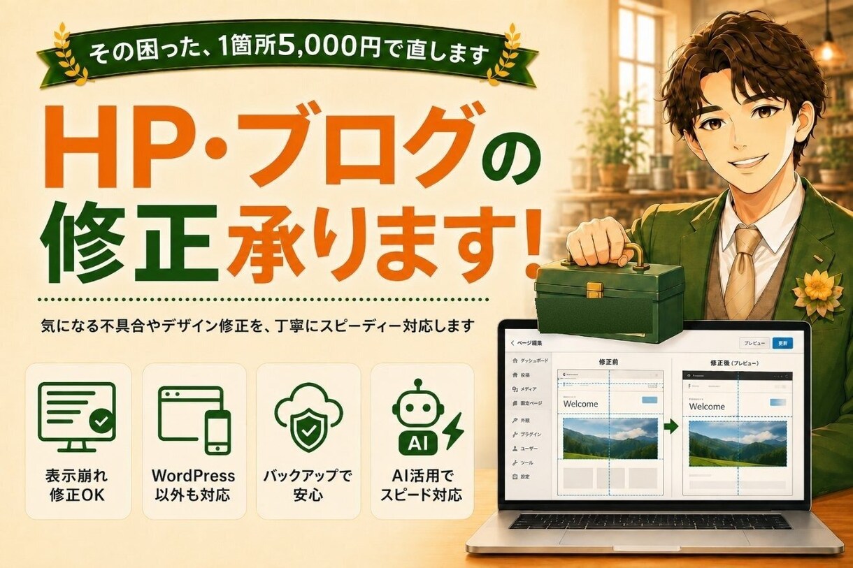 HP・ブログの表示崩れやお困りごとを修正します 1箇所5,000円〜｜バックアップ徹底で安心｜相談無料 イメージ1