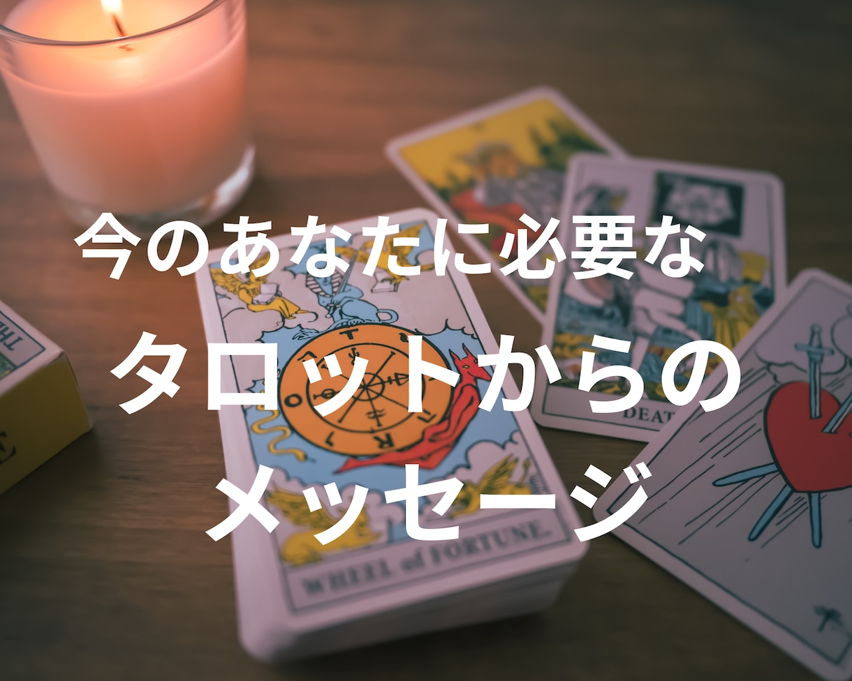 今必要なメッセージをタロットカードがお届けします メッセージでお届けするので鑑定結果が見返せます イメージ1