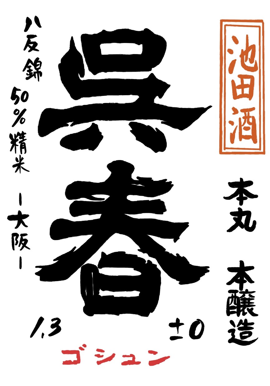 日本酒メニューやポップ作成します お客様に興味関心を持っていただけるよう手描きで心込めて。 イメージ1