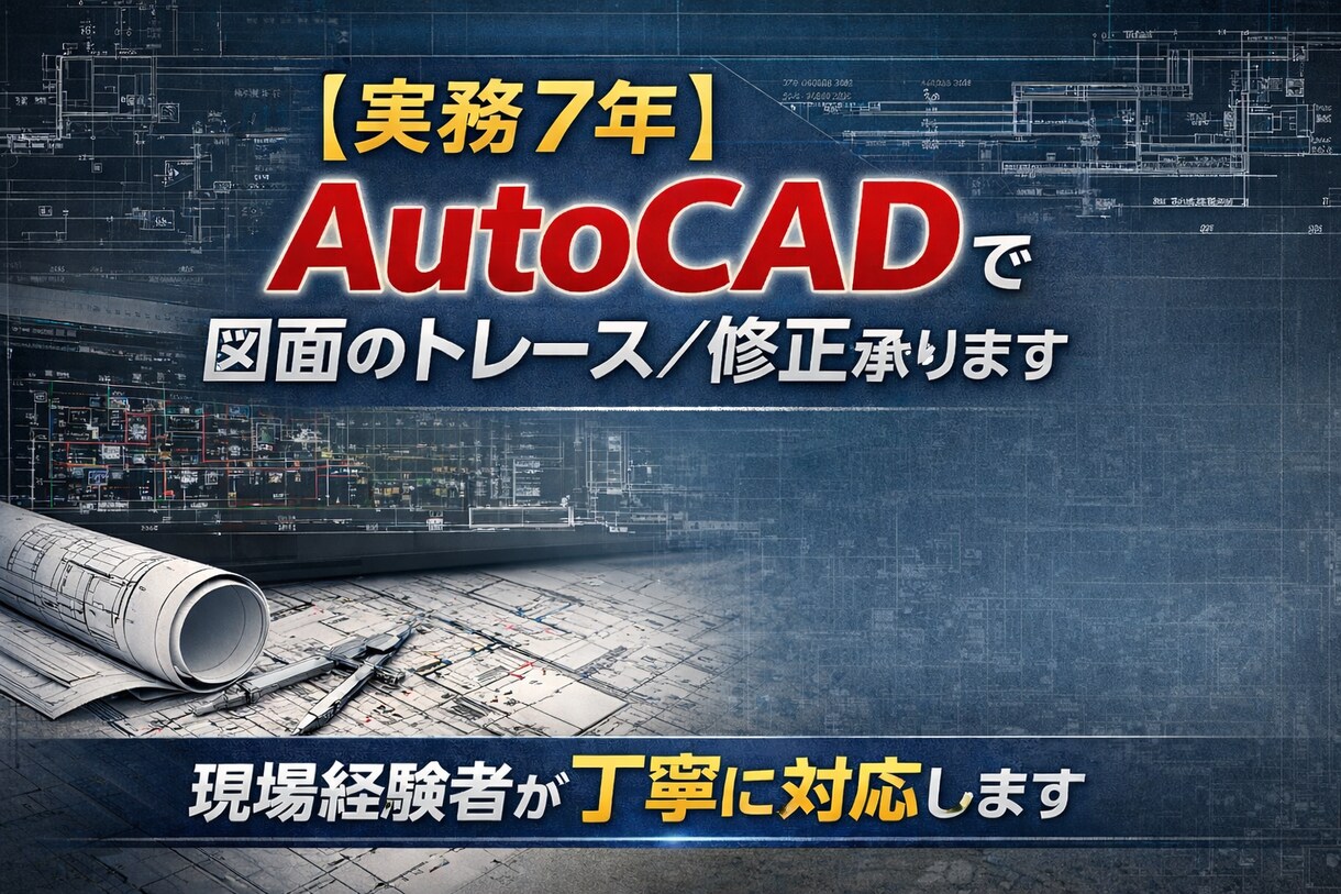 実務7年　AutoCADでトレース／修正承ります 現場経験者が丁寧に図面対応します、山留めも対応可能です イメージ1