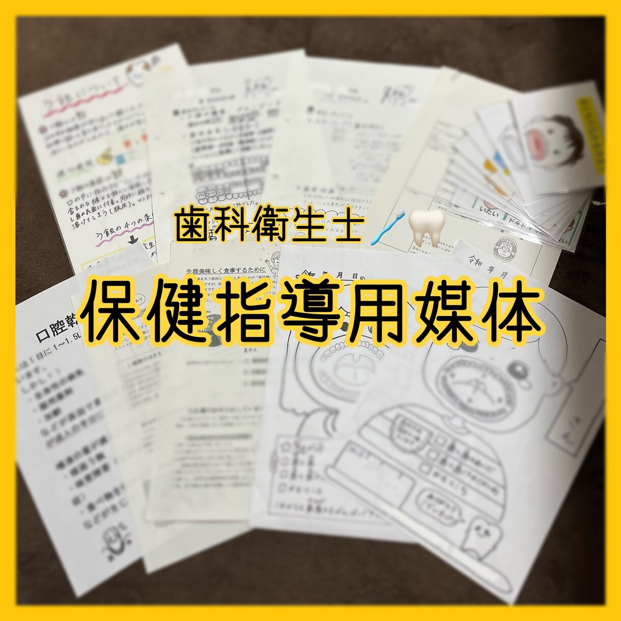 歯科衛生士の保健指導用媒体を販売します 印刷すればそのまま活用できます！ イメージ1