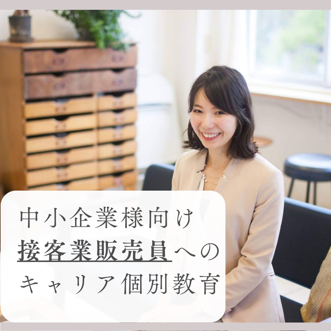 接客・販売員向けの個別教育を引き受けます 【中小企業様】教育はお任せ、ご自身の仕事に集中できます。 イメージ1