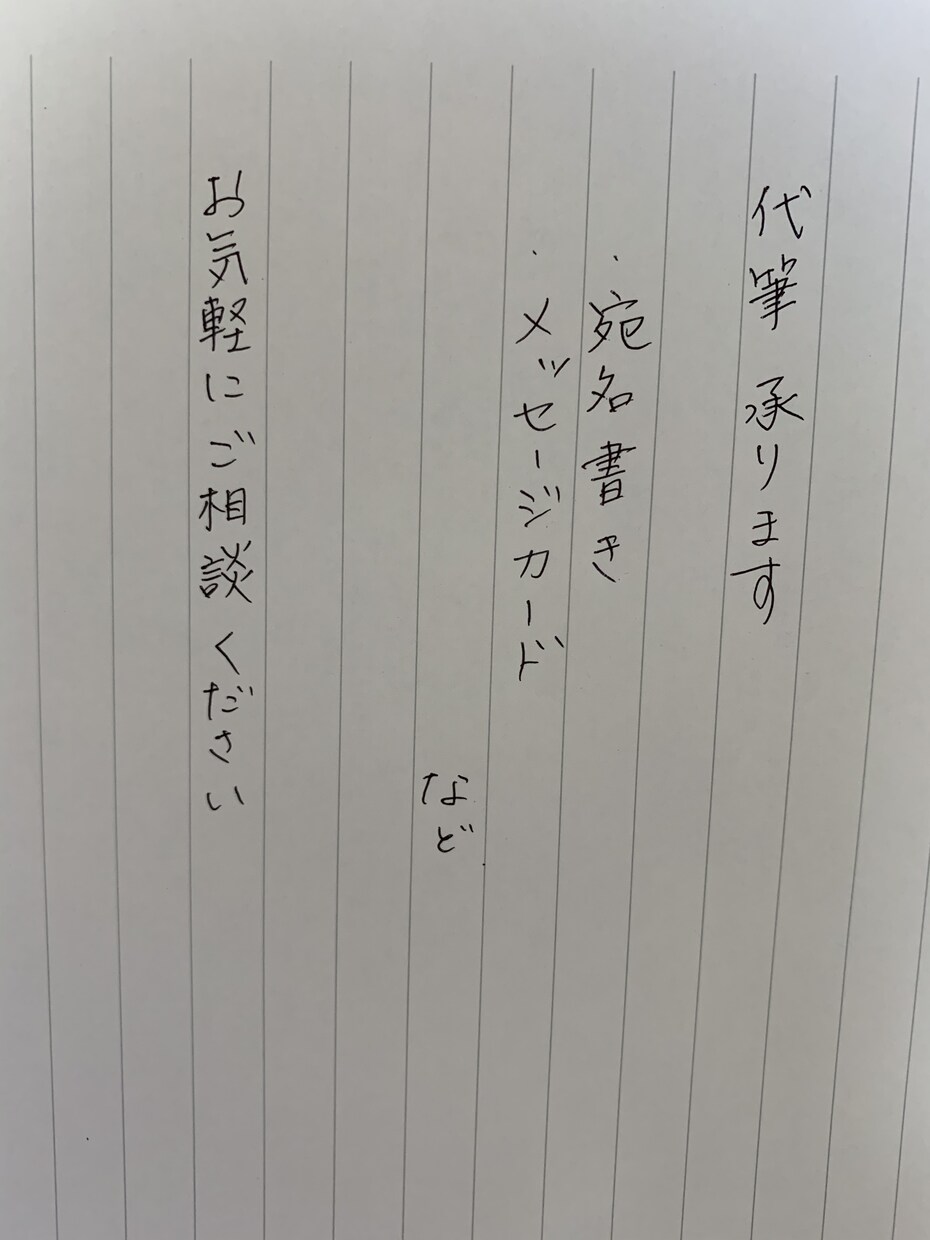 手書き文章、メッセージカード、手紙等　代筆します 心を込めて書かせていただきます イメージ1