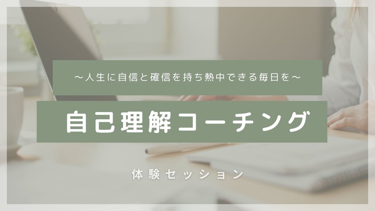 強みと自信を引き出す自己理解コーチングをします あなたのやりたいことはやっちゃっていること イメージ1