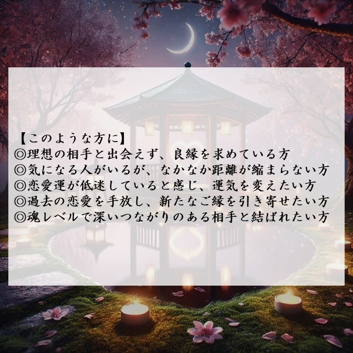 運命の縁を引き寄せ、最適な結びを叶えます 神秘の力で導く縁結び。魂レベルで最良の相手と結ばれる為の祈願 イメージ2