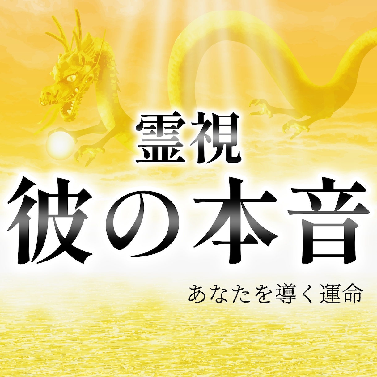 初回限定　龍が導く霊視と潜在占術で恋愛を鑑定します 縁結び、片思い、復縁、相手の思いをお伝えします イメージ1