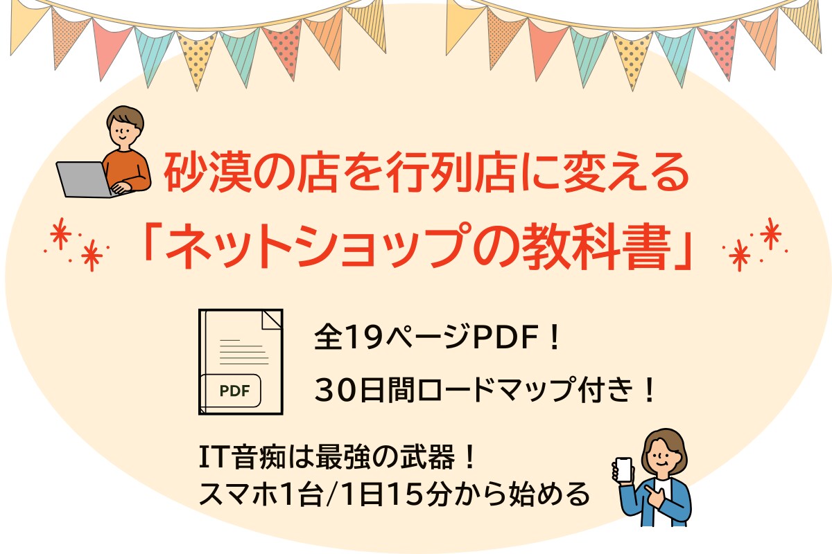 IT音痴でも大丈夫！砂漠の店を行列店に変えます インスタ・LINEを1本の線につなぎファンを作る仕組みを伝授 イメージ1