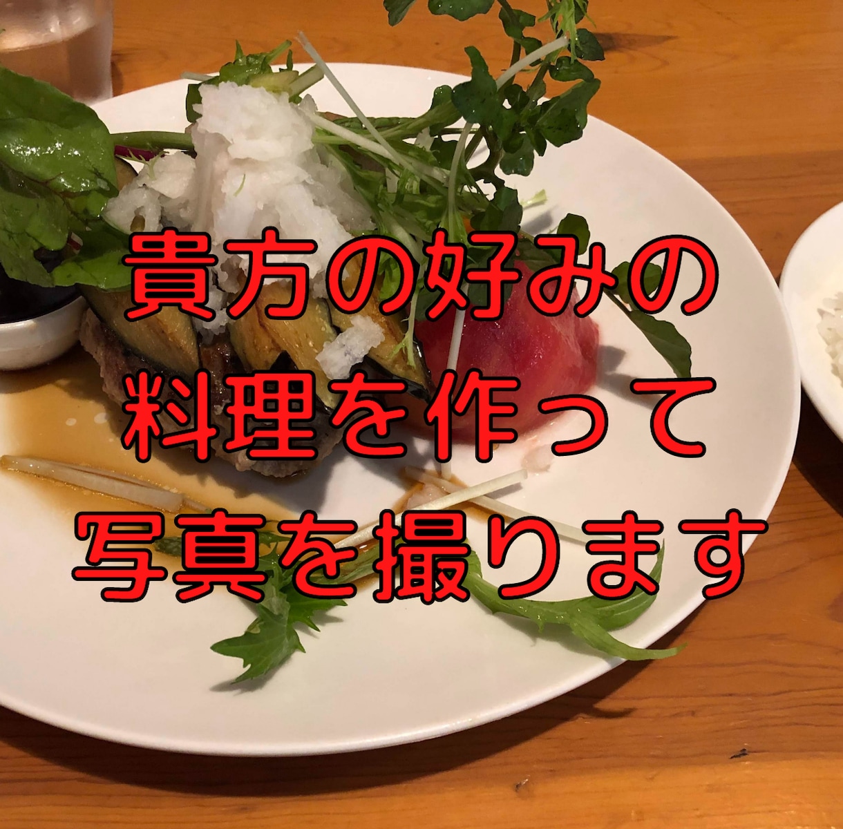 インスタ映え！？実際の料理画像を作成致します 現役シェフにによる本格料理写真を制作 イメージ2