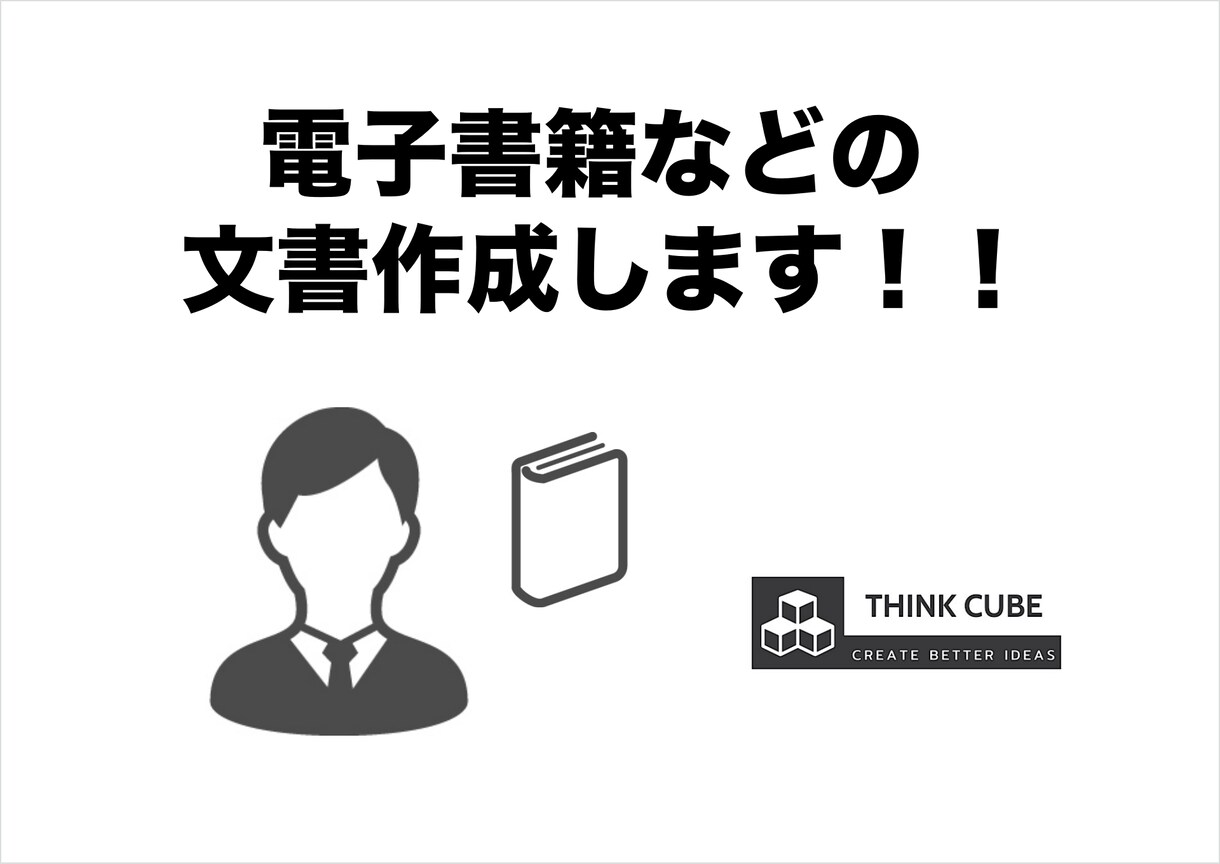 文書作成（電子書籍、ブログ記事など）します リライト、文書作成、概略などなど文書作成します。 イメージ1