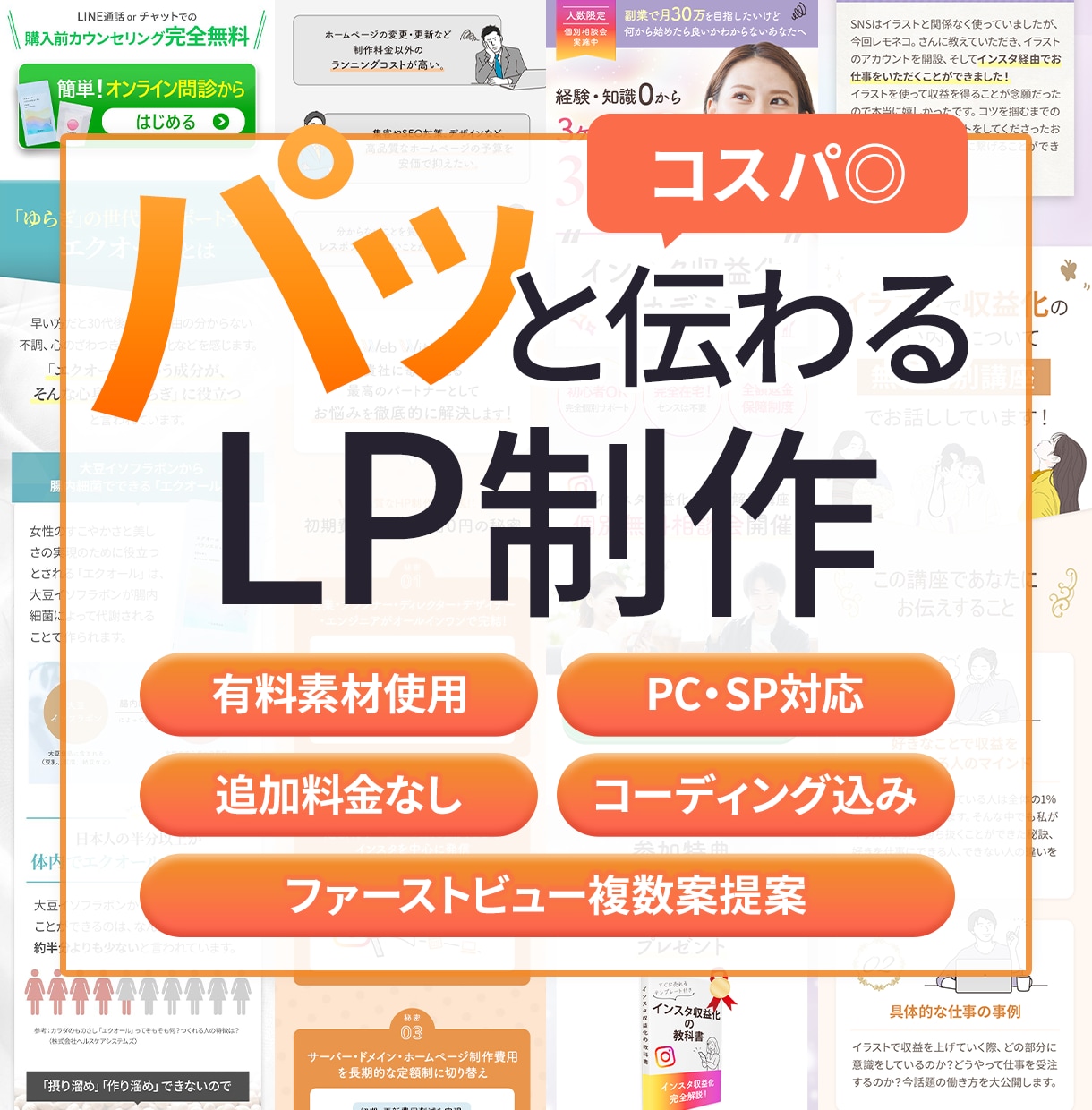 ぱっと見て伝わる！欲しくなる！LPを作ります SP・PCに対応するLPのデザイン～コーディングまで対応！ イメージ1