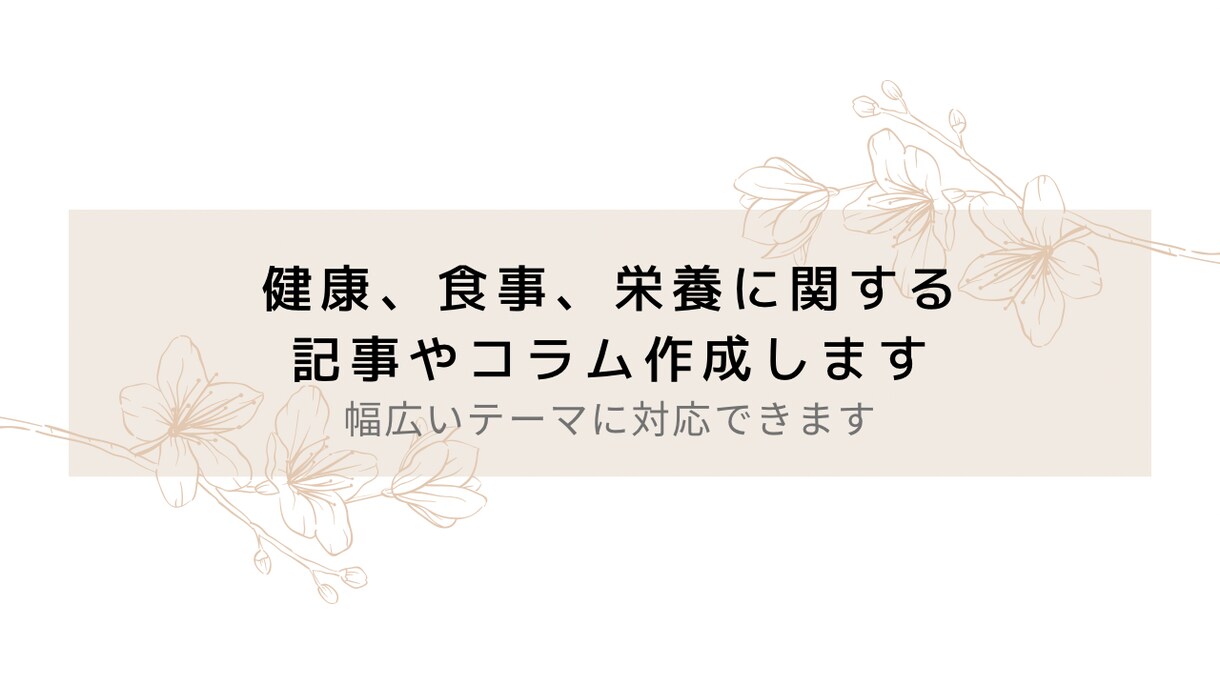 健康・食事・栄養に関する記事やコラム作成をします 管理栄養士の観点から記事やコラムを書きます イメージ1