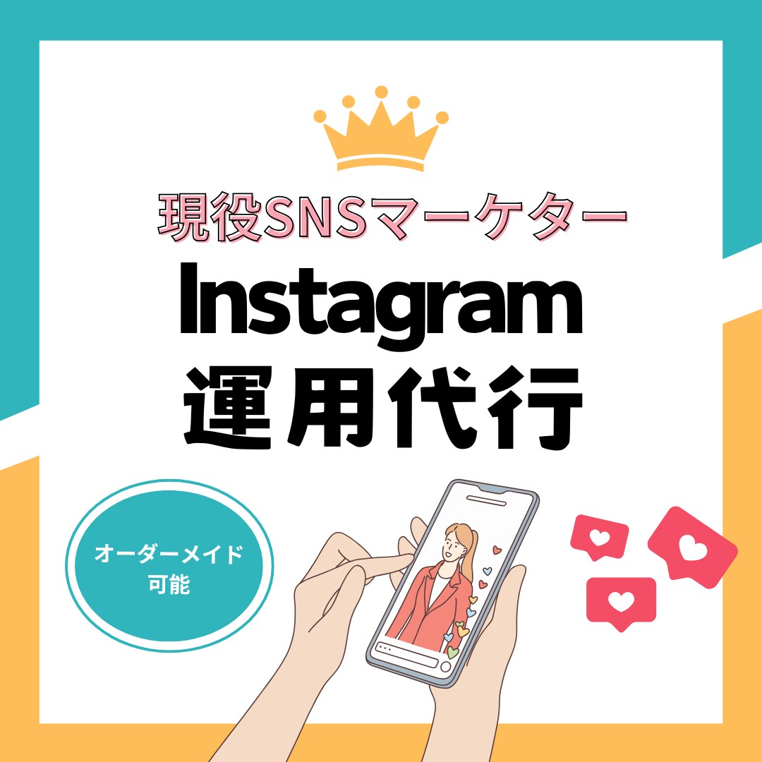 現役マーケターがInstragram運用いたします 週1～週7までプランあり。集客ブランディングの悩み解決へ。 イメージ1