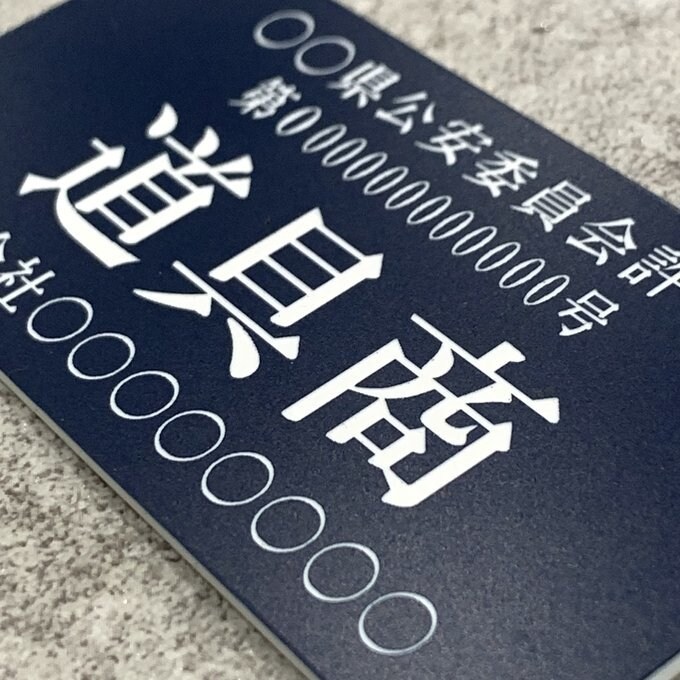 古物商プレートの作成を致します 販売実績1000件以上　最速でお届け致します。 イメージ3