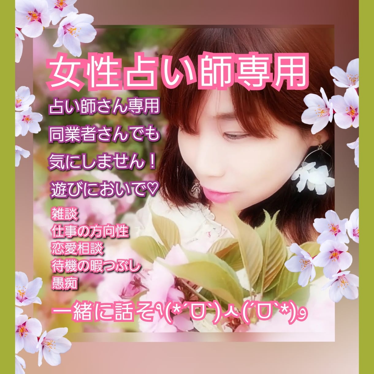 女性占い師専用でお相手します ✨愚痴✨相談✨雑談✨仕事✨恋愛✨鑑定の悩み✨お客様の悩み✨