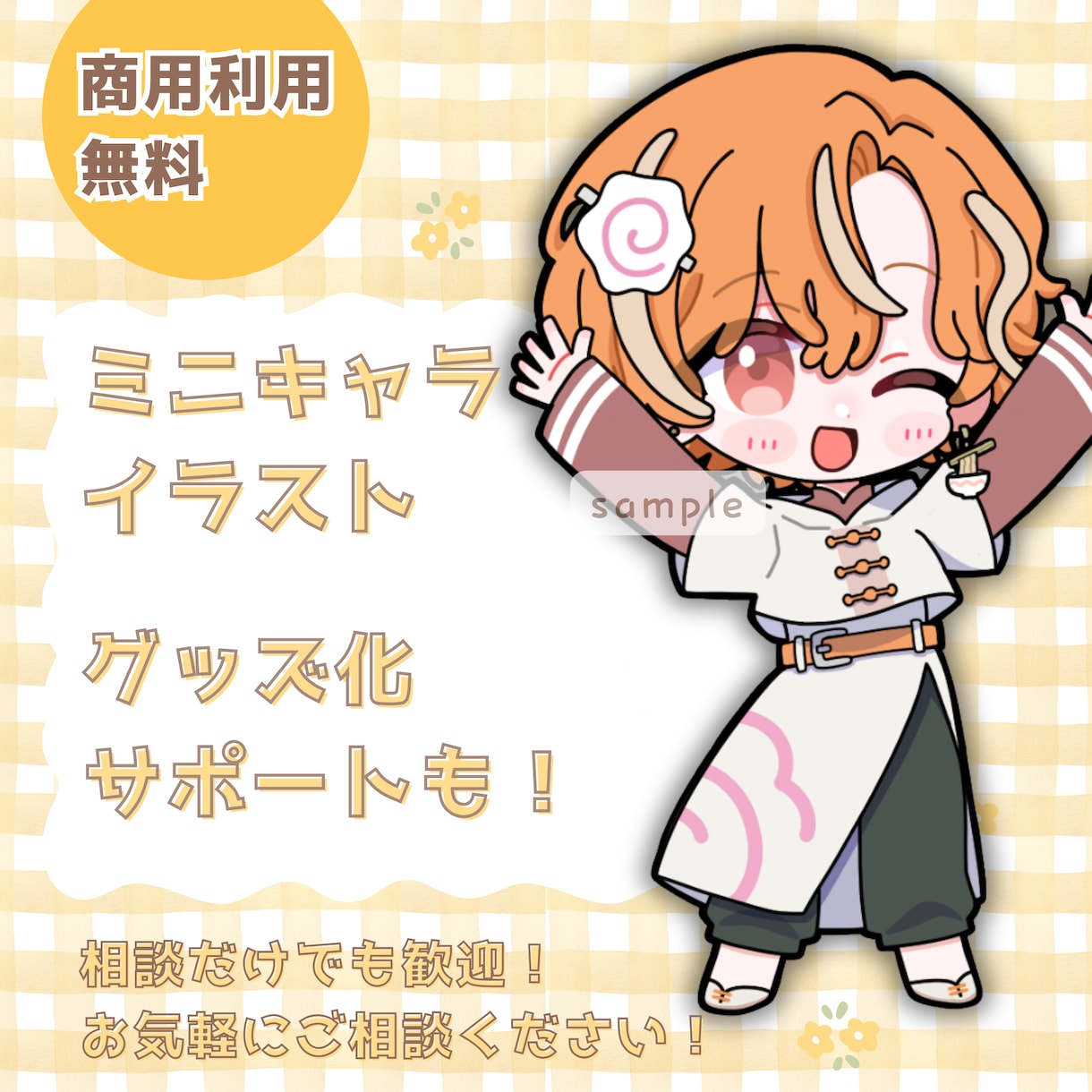 デフォルメイラスト制作します 配信やグッズなどに使えるミニキャラ描きます イメージ1