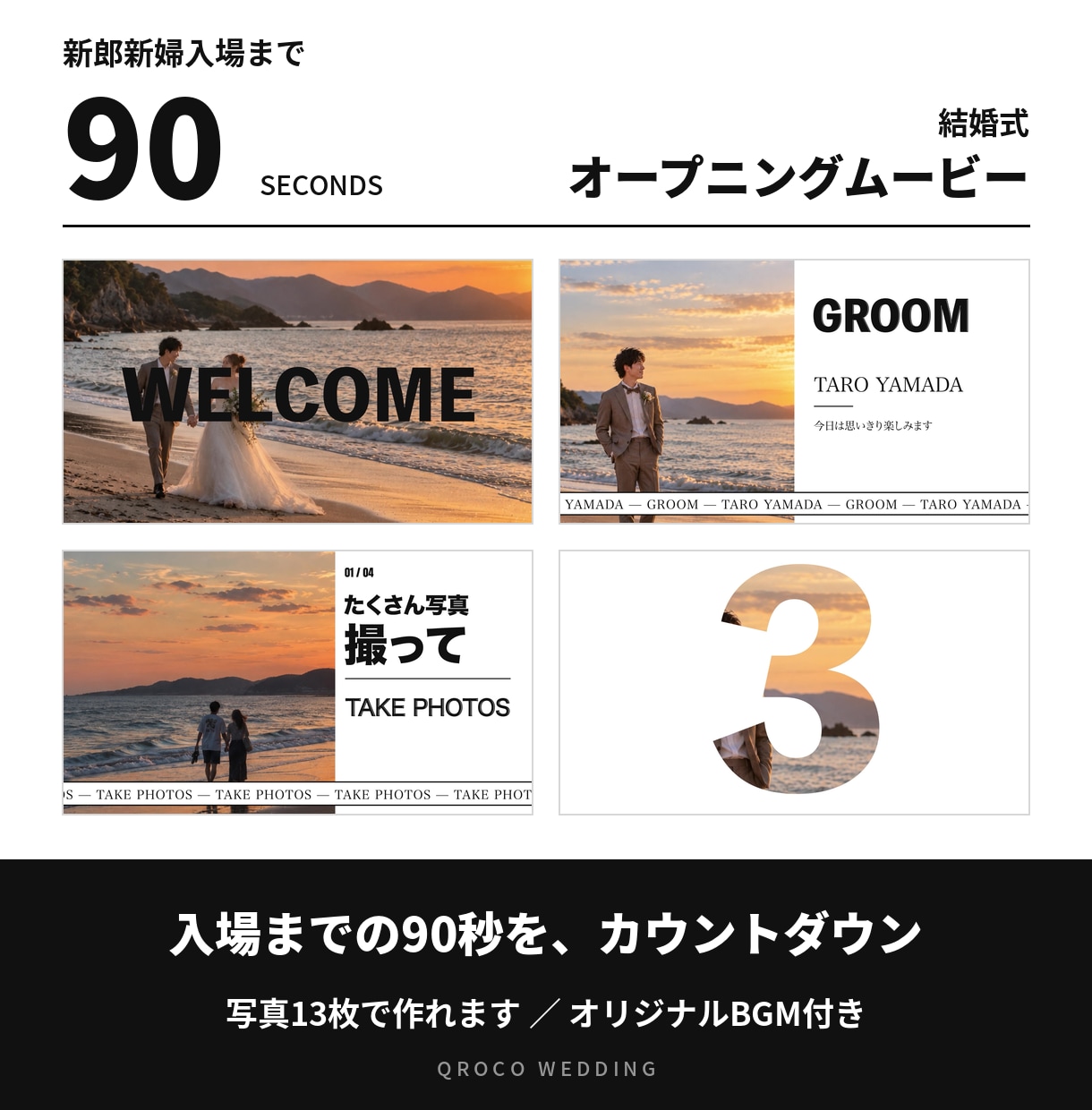 結婚式オープニングムービーで入場前を盛り上げます 式場カメラマンが作る、入場までの90秒カウントダウン イメージ1