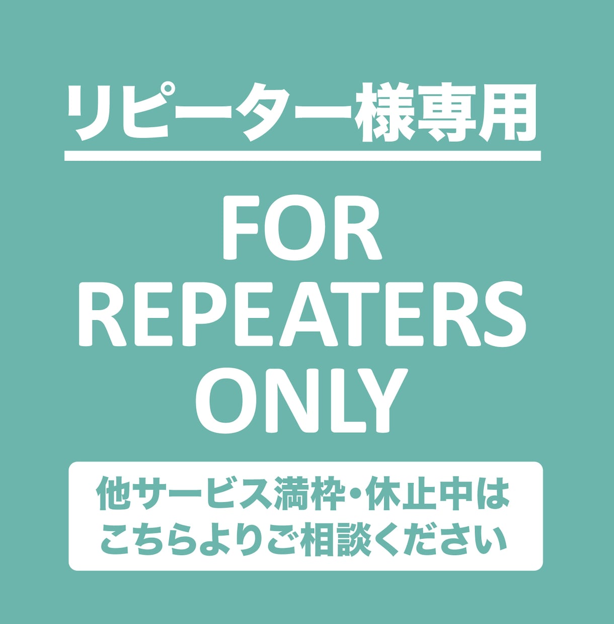 リピーター様専用 他サービス休止中のご相談受付ます 他サービス満枠・休止中はこちらよりお気軽にご連絡ください。 イメージ1