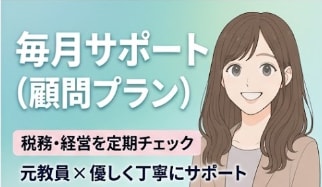 税務・経営を毎月サポート（顧問プラン）を提供します Big4出身公認会計士・税理士が丁寧にサポートします。 イメージ1