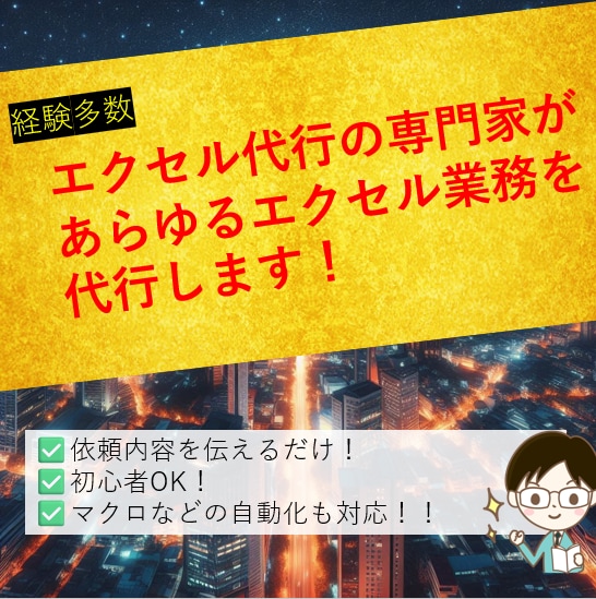 自動化専門家があらゆるエクセル作業を代行します エクセルの作業が苦手なあなたに：マクロVBAにも対応します イメージ1