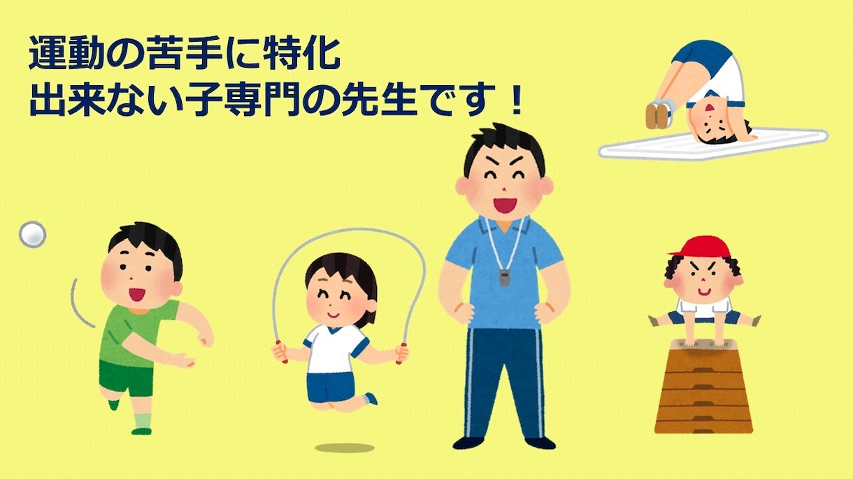 子どもの体育の苦手を解決します 教室指導歴20年。特別支援学校体育アドバイザーの経験有り イメージ1