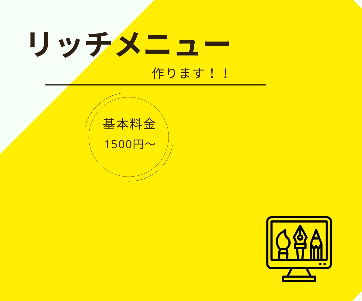 LINE公式アカウントリッチメニューを作成します 思わずポチッとしたくなるリッチメニューはお任せください！！ イメージ1