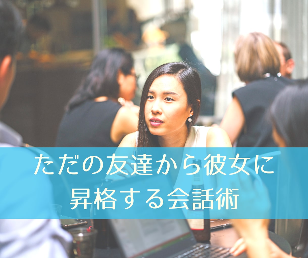 ただの友達から彼女に昇格する魅力ある会話術教えます 人を惹きつけるミラクルトーク25のテンプレート イメージ1