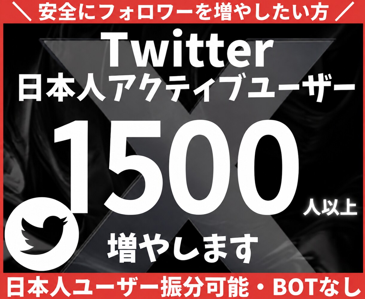 Twitter日本人フォロワー1500人増やします 個人・法人問わずXアカウントの成長をサポートします イメージ1
