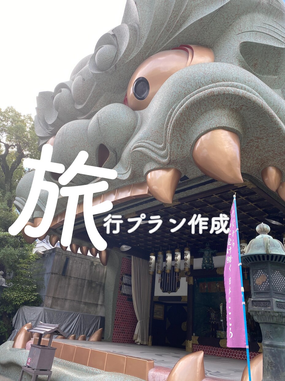 旅行の計画をあなたの代わりに立てます スケジュール、観光場所のプランニング イメージ1