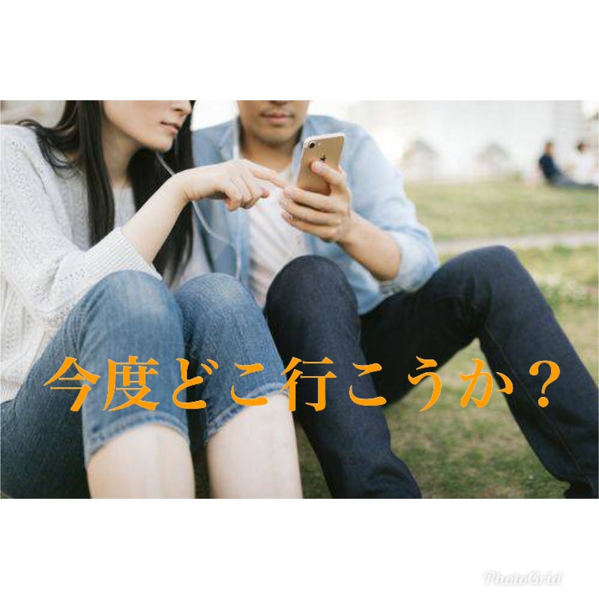 飲み会・婚活で会った女性とデート出来た方法教えます 初めて会った女性が心を開いてくれる!会話が続く質問術 イメージ2
