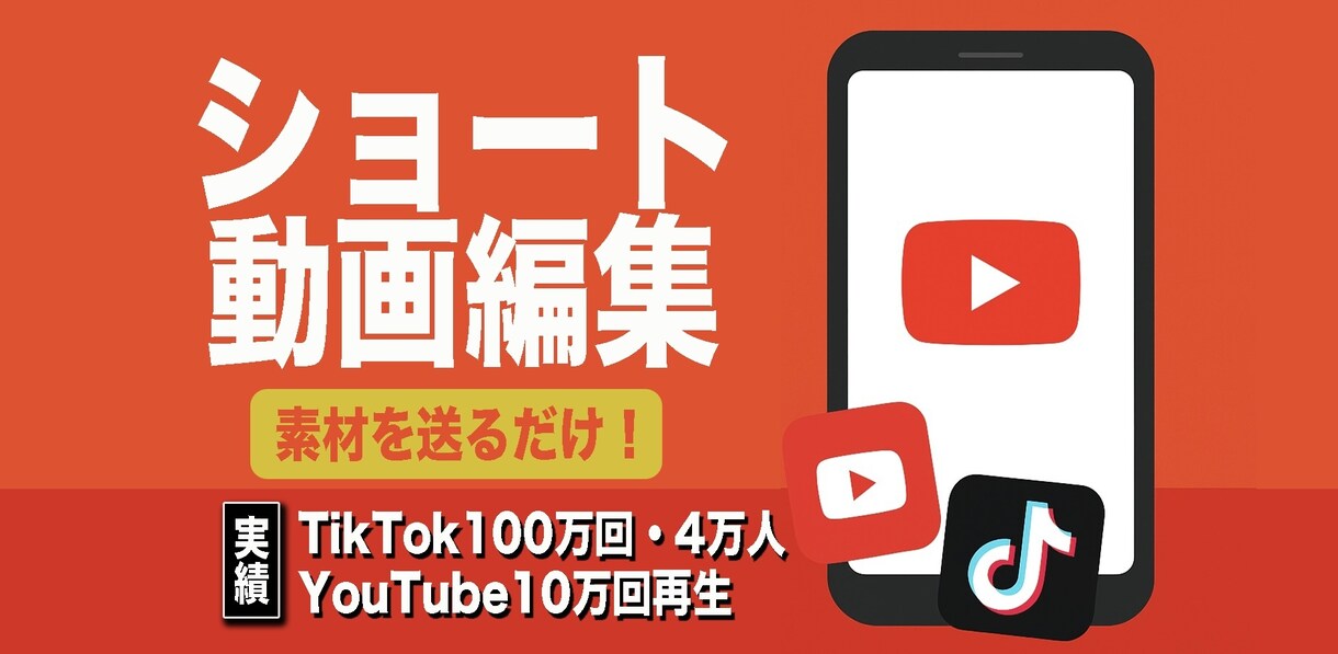素材を送るだけ！ショート動画を投稿用に編集します 【初心者歓迎】ショート動画の素材を送るだけ！ イメージ1