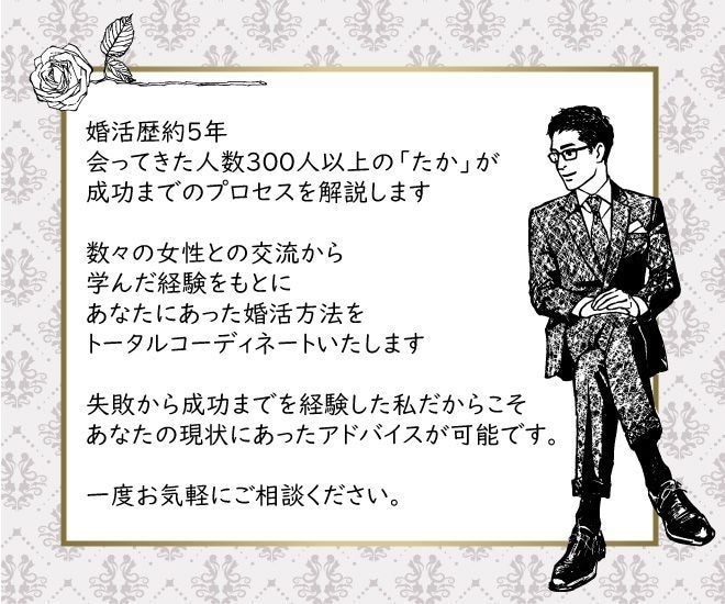 結婚相談所で婚活している人のお悩み聞きます 200人以上とお見合いした経験を活かしたトータルサポート！ イメージ5
