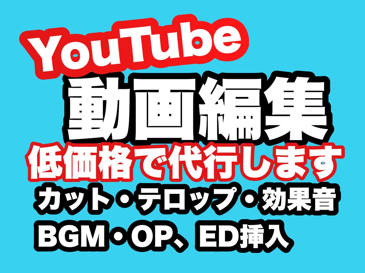 YouTubeの編集を代わりに低価格でします その他の編集作業もオプションで対応します！ イメージ1