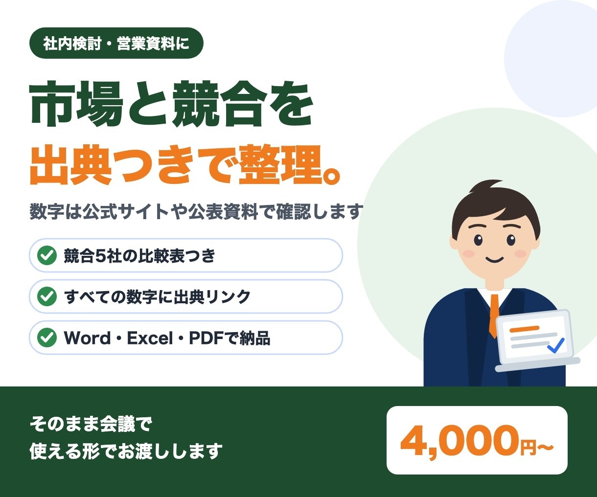市場・競合を調べて出典つきでまとめます 競合5社の比較表つき。数字は一次情報で確認します イメージ1