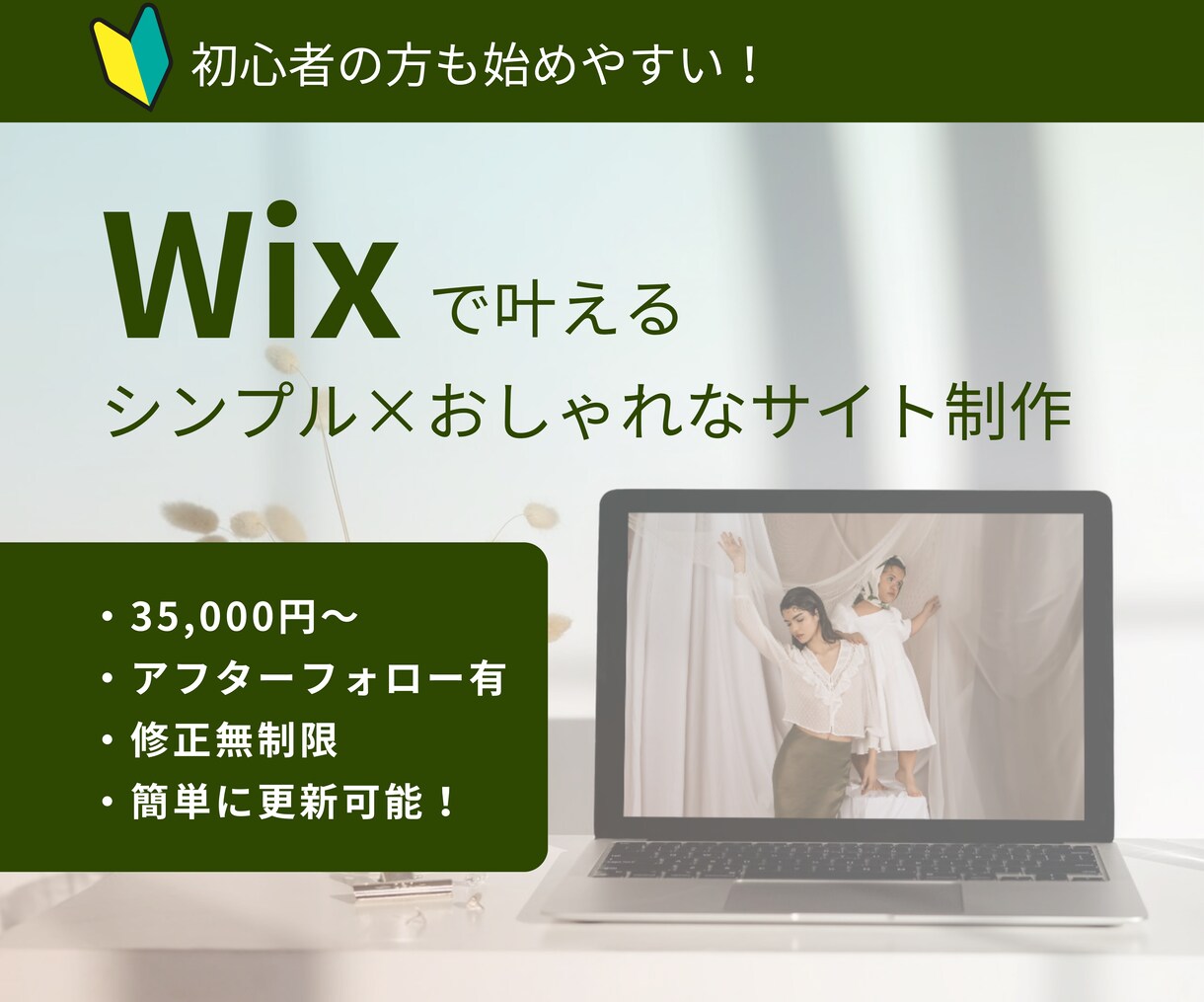 簡単に更新可能！Wixでホームページ作ります 海外経験デザイナーのつくるシンプル×伝わるWebサイト イメージ1