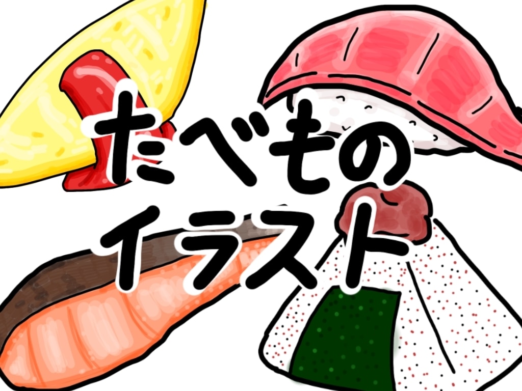 シンプルな食べ物イラストを制作します あなたの大好きなご飯、スイーツなどを、シンプルイラストに！ イメージ1
