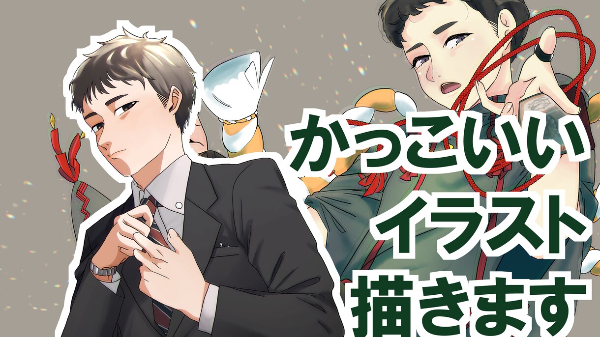 かっこいい男性イラスト描きます アイコン、BL、夢絵、似顔絵、表紙挿絵、グッズ描きます! イメージ1