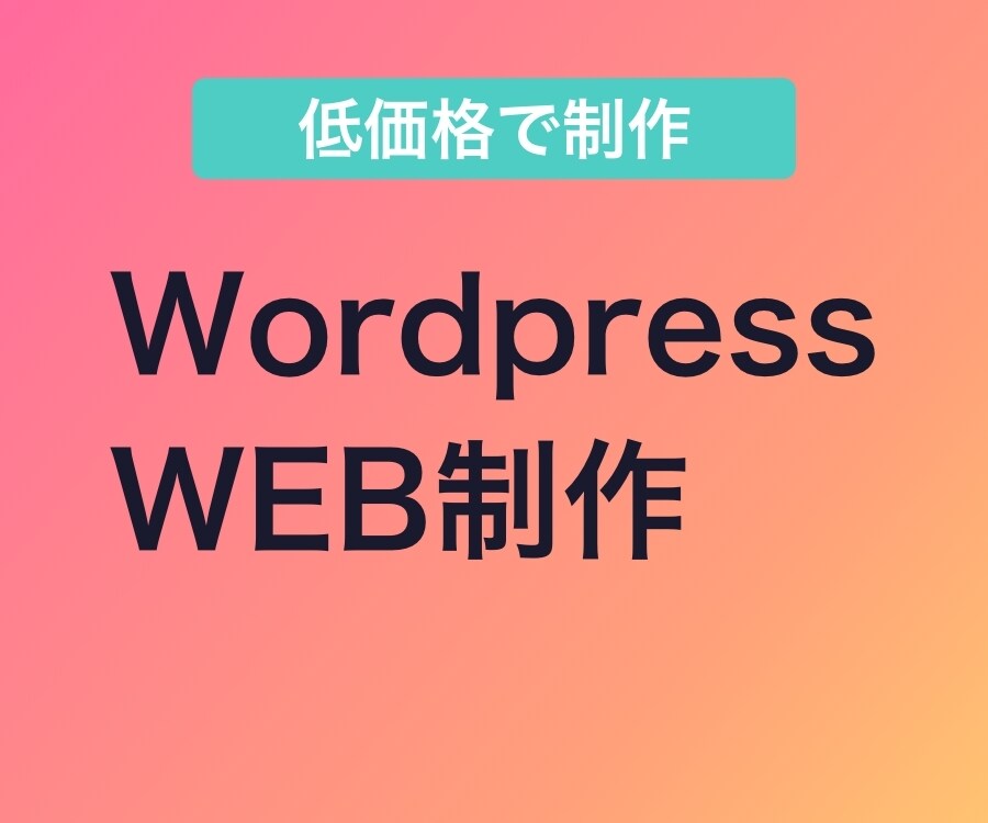 WEBサイト制作します AI駆動型開発で低価格でオリジナルサイト制作を実現 イメージ1