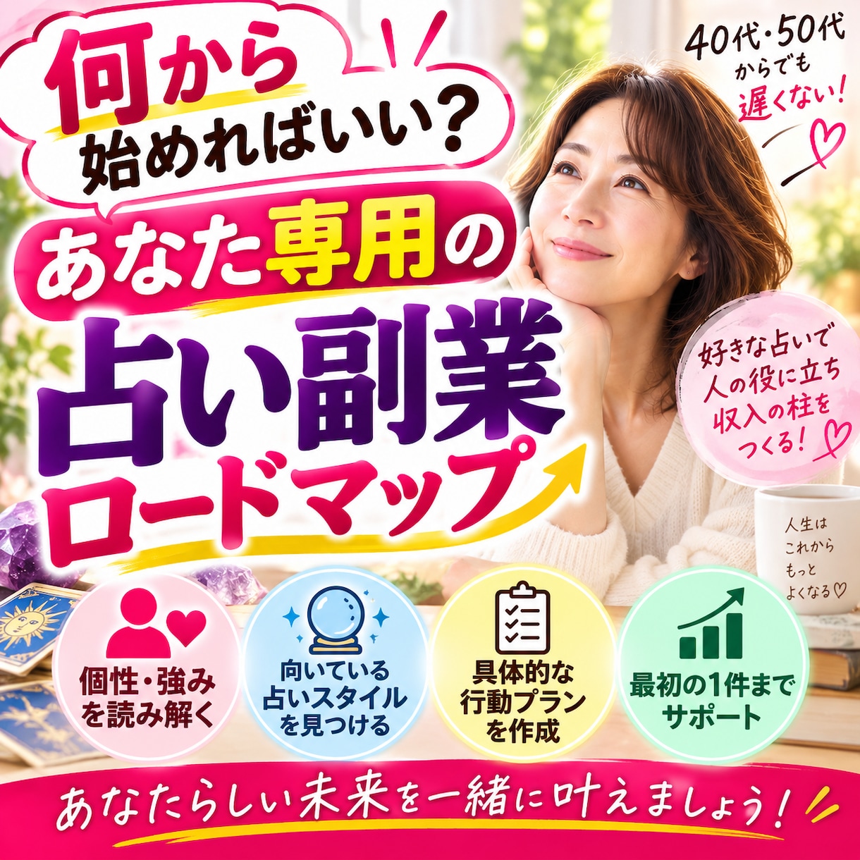 あなたに合った副業占いの始め方を一緒に見つけます 初心者の40・50代女性｜強みから最初の占い商品を作ります イメージ3