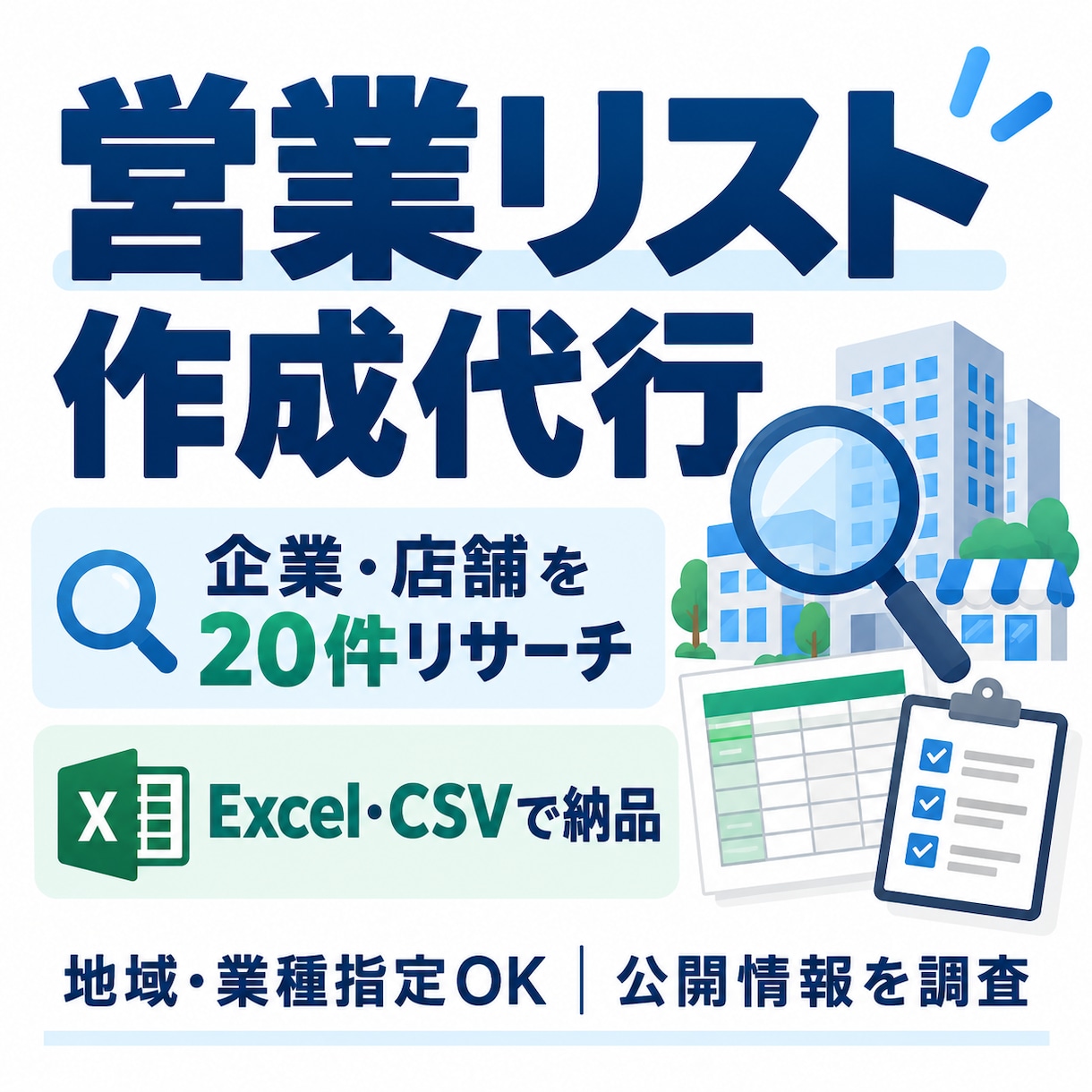 企業・店舗を調査して営業リストを作ります 指定条件で20件まで調査し、Excelで見やすく納品します。 イメージ1