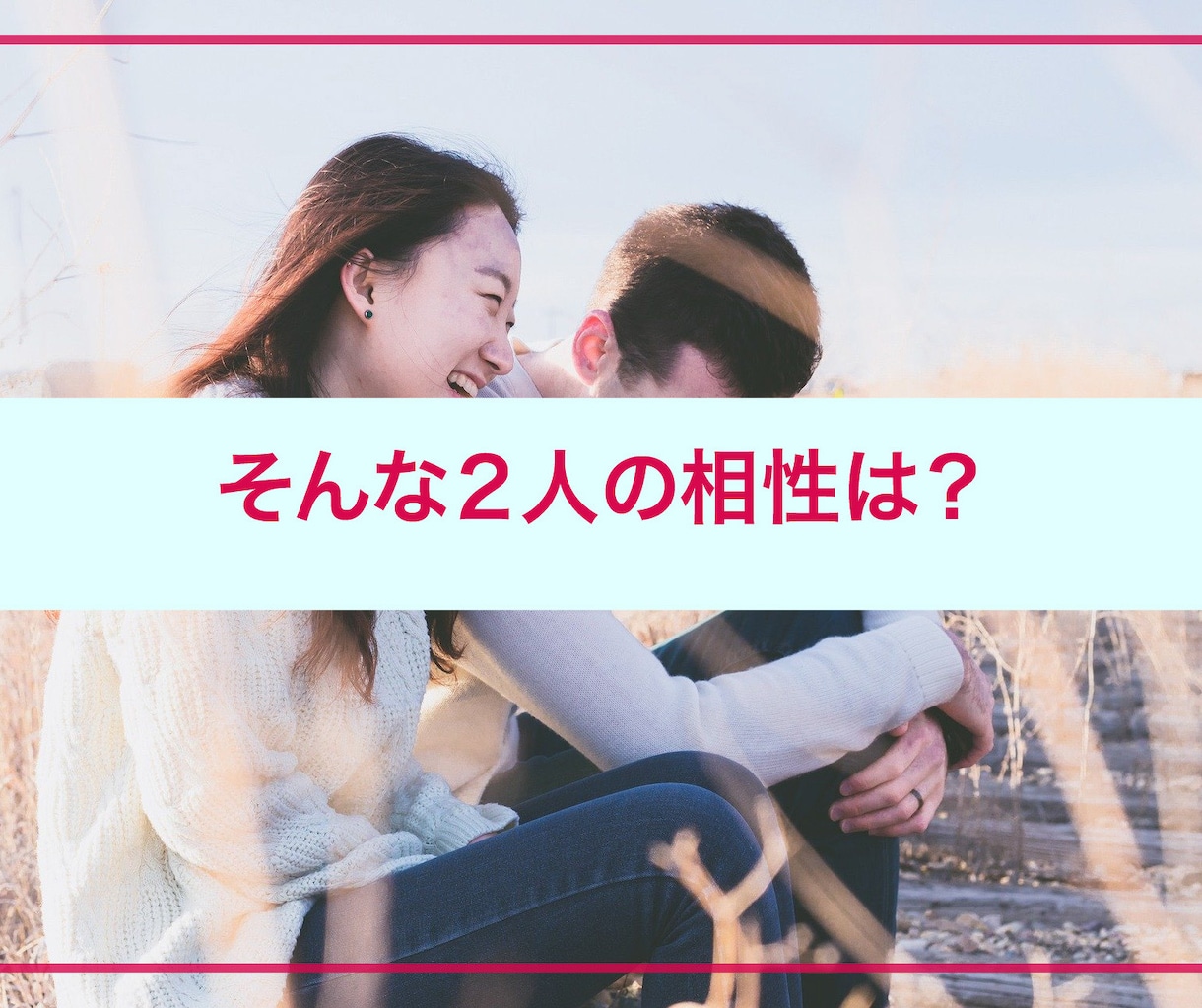 ステップ式の相性占い♡シンボル重ねて占います ☆運命の第三シンボルまで進むか、選ぶのはアナタ☆ イメージ1