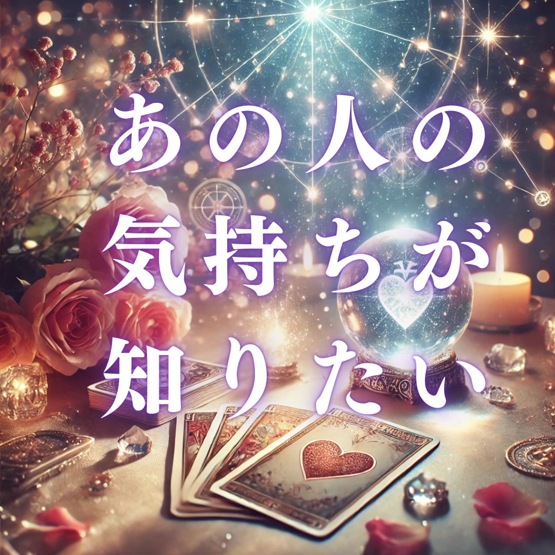 あの人の気持ちを知りたいあなたへ。本音を見ます 恋の迷いに答えを！距離を縮める方法、今すぐ見つけませんか？ イメージ1
