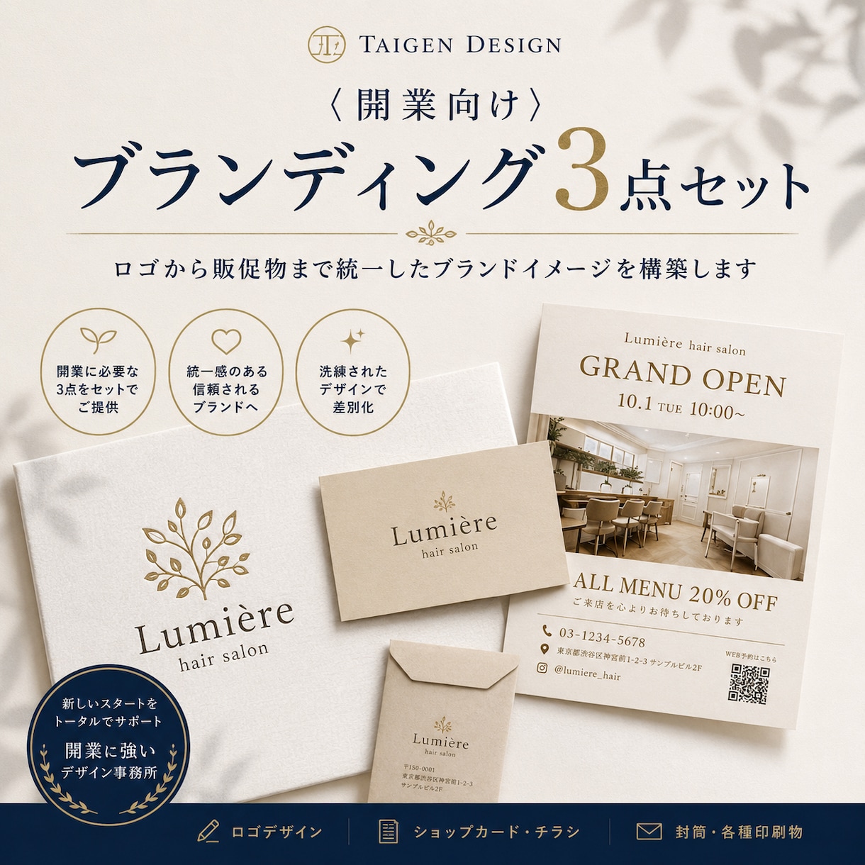 開業向けブランド3点セットを制作します ロゴから販促物まで統一したブランドイメージを構築します イメージ1