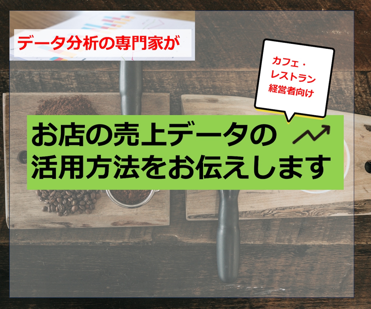 お店の売上データの活用方法をお伝えします データ分析の専門家がデータの見方をアドバイス イメージ1