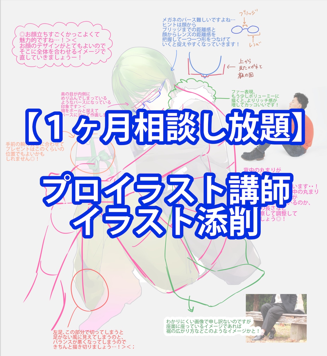 1ヶ月相談し放題！プロ講師がイラストの添削します 30日間4枚まで何度でも質問し放題！ イメージ1
